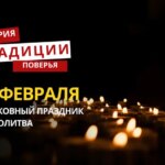 Какой религиозный праздник отмечается 10 февраля 2026 года: традиции и молитва