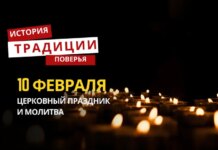 Какой религиозный праздник отмечается 10 февраля 2026 года: традиции и молитва
