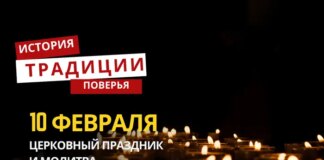 Какой религиозный праздник отмечается 10 февраля 2026 года: традиции и молитва