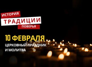 Какой религиозный праздник отмечается 10 февраля 2026 года: традиции и молитва