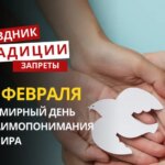 23 февраля: какой сегодня праздник, традиции и запреты