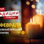 Какой религиозный праздник отмечается 15 февраля 2026 года: традиции и молитва