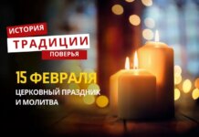 Какой религиозный праздник отмечается 15 февраля 2026 года: традиции и молитва