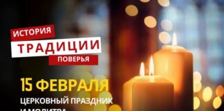 Какой религиозный праздник отмечается 15 февраля 2026 года: традиции и молитва