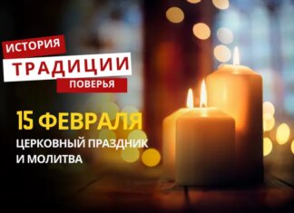 Какой религиозный праздник отмечается 15 февраля 2026 года: традиции и молитва