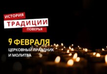 Какой религиозный праздник отмечается 9 февраля 2026 года: традиции и молитва