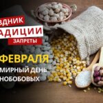 10 февраля: какой сегодня праздник, традиции и запреты