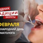 9 февраля: какой сегодня праздник, традиции и запреты