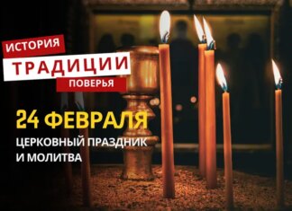 Какой религиозный праздник отмечается 24 февраля 2026 года: традиции и молитва