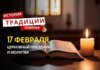 Какой религиозный праздник отмечается 17 февраля 2026 года: традиции и молитва