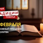 Какой религиозный праздник отмечается 17 февраля 2026 года: традиции и молитва