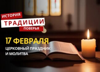 Какой религиозный праздник отмечается 17 февраля 2026 года: традиции и молитва
