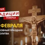 Какой религиозный праздник отмечается 27 февраля 2026 года: традиции и молитва
