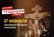 Какой религиозный праздник отмечается 27 февраля 2026 года: традиции и молитва