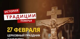 Какой религиозный праздник отмечается 27 февраля 2026 года: традиции и молитва