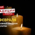 Какой религиозный праздник отмечается 11 февраля 2026 года: традиции и молитва
