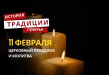 Какой религиозный праздник отмечается 11 февраля 2026 года: традиции и молитва