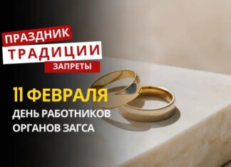 11 февраля: какой сегодня праздник, традиции и запреты