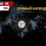 Лунный календарь на март 2026: даты новолуния и полнолуния