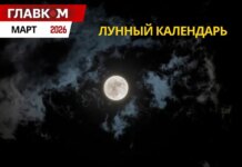 Лунный календарь на март 2026: даты новолуния и полнолуния