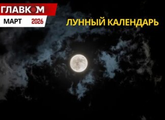 Лунный календарь на март 2026: даты новолуния и полнолуния