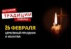 Какой религиозный праздник отмечается 26 февраля 2026 года: традиции и молитва