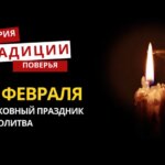 Какой религиозный праздник отмечается 26 февраля 2026 года: традиции и молитва