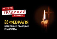 Какой религиозный праздник отмечается 26 февраля 2026 года: традиции и молитва