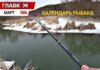 Календарь рыбалки на март 2026 года: когда и на что лучше всего клюет