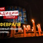 Какой религиозный праздник отмечается 13 февраля 2026 года: традиции и молитва