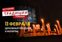 Какой религиозный праздник отмечается 13 февраля 2026 года: традиции и молитва