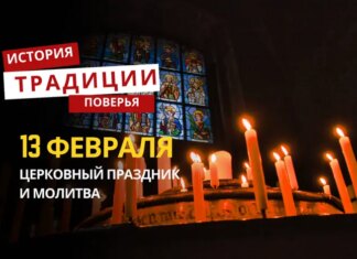 Какой религиозный праздник отмечается 13 февраля 2026 года: традиции и молитва