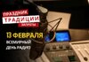 13 февраля: какой сегодня праздник, традиции и запреты