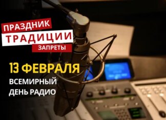 13 февраля: какой сегодня праздник, традиции и запреты