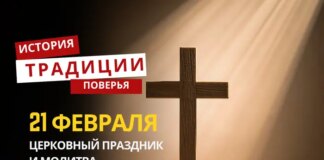 Какой религиозный праздник отмечается 21 февраля 2026 года: традиции и молитва