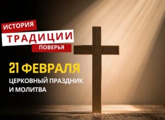 Какой религиозный праздник отмечается 21 февраля 2026 года: традиции и молитва