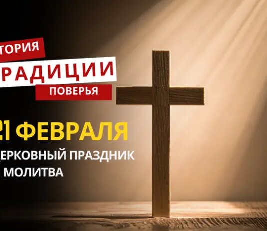 Какой религиозный праздник отмечается 21 февраля 2026 года: традиции и молитва