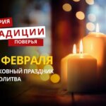 Какой религиозный праздник отмечается 25 февраля 2026 года: традиции и молитва