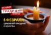 Какой религиозный праздник отмечается 6 февраля 2026 года: традиции и молитва
