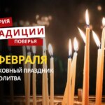 Какой религиозный праздник отмечается 5 февраля 2026 года: традиции и молитва