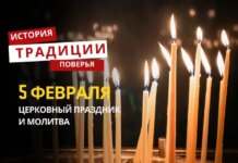 Какой религиозный праздник отмечается 5 февраля 2026 года: традиции и молитва