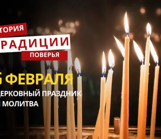 Какой религиозный праздник отмечается 5 февраля 2026 года: традиции и молитва