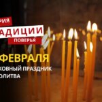 Какой религиозный праздник отмечается 19 февраля 2026 года: традиции и молитва