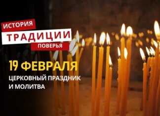 Какой религиозный праздник отмечается 19 февраля 2026 года: традиции и молитва