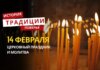 Какой религиозный праздник отмечается 14 февраля 2026 года: традиции и молитва