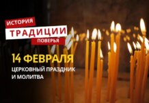 Какой религиозный праздник отмечается 14 февраля 2026 года: традиции и молитва
