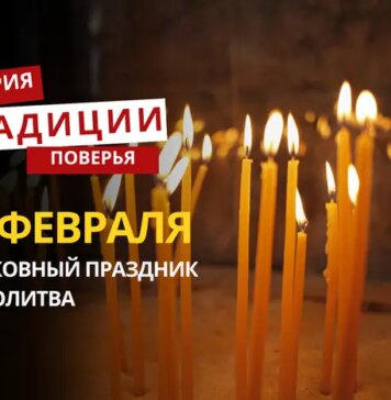 Какой религиозный праздник отмечается 14 февраля 2026 года: традиции и молитва