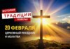 Какой религиозный праздник отмечается 20 февраля 2026 года: традиции и молитва