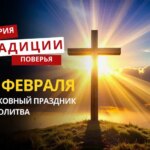 Какой религиозный праздник отмечается 20 февраля 2026 года: традиции и молитва