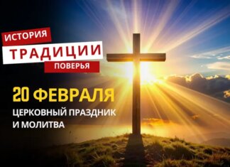 Какой религиозный праздник отмечается 20 февраля 2026 года: традиции и молитва
